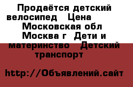 Продаётся детский велосипед › Цена ­ 2 600 - Московская обл., Москва г. Дети и материнство » Детский транспорт   
